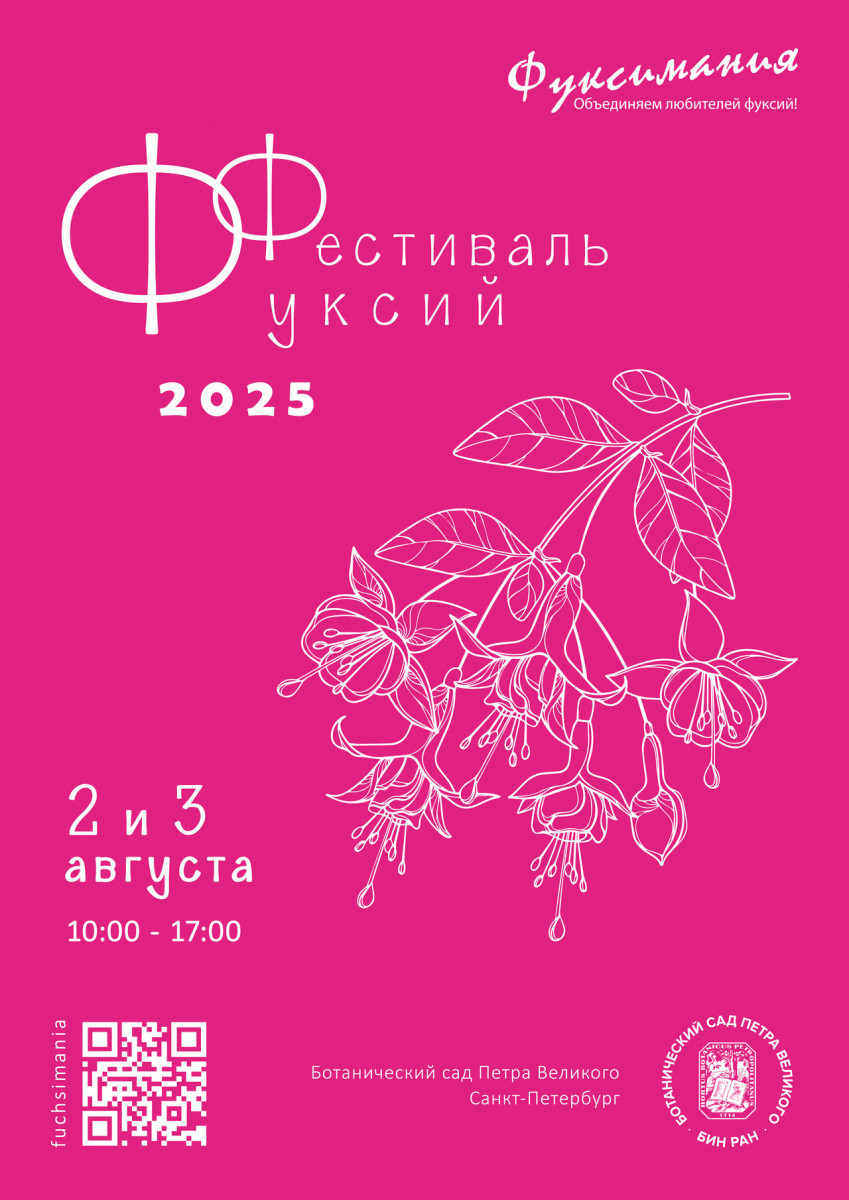Экспозиция фуксий 2025