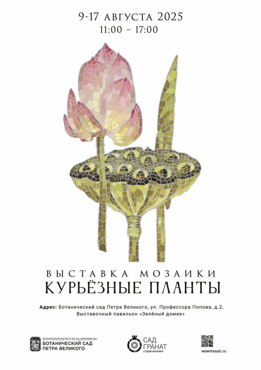 Выставка мозаики «Курьёзные планты» 2025