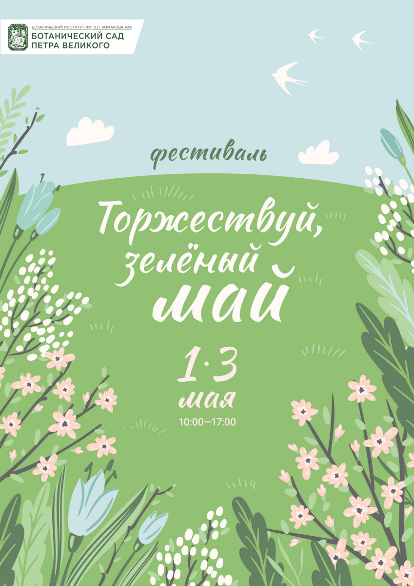 Торжествуй, зелёный май! 2026