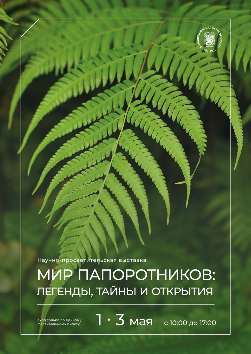 Выставка Мир папоротников 2026