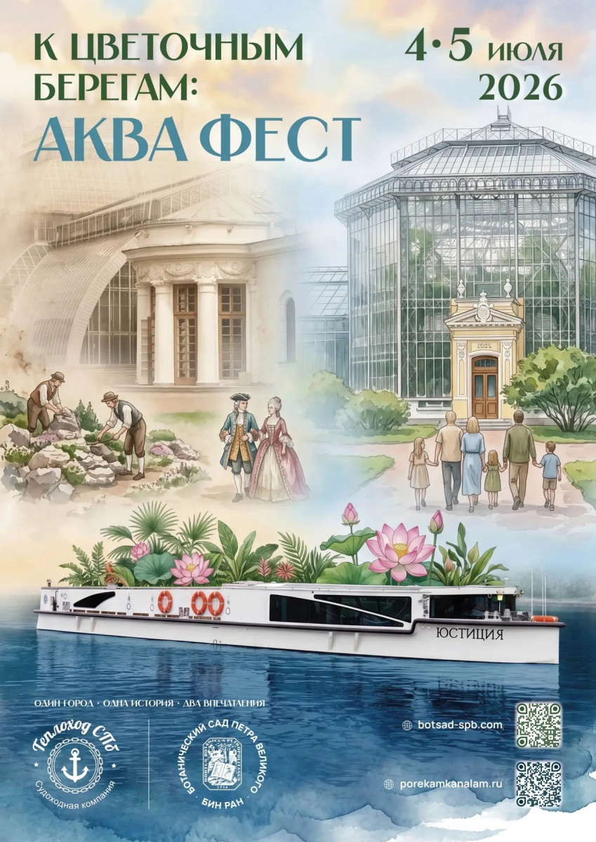 К цветочным берегам. Аквафест 2026