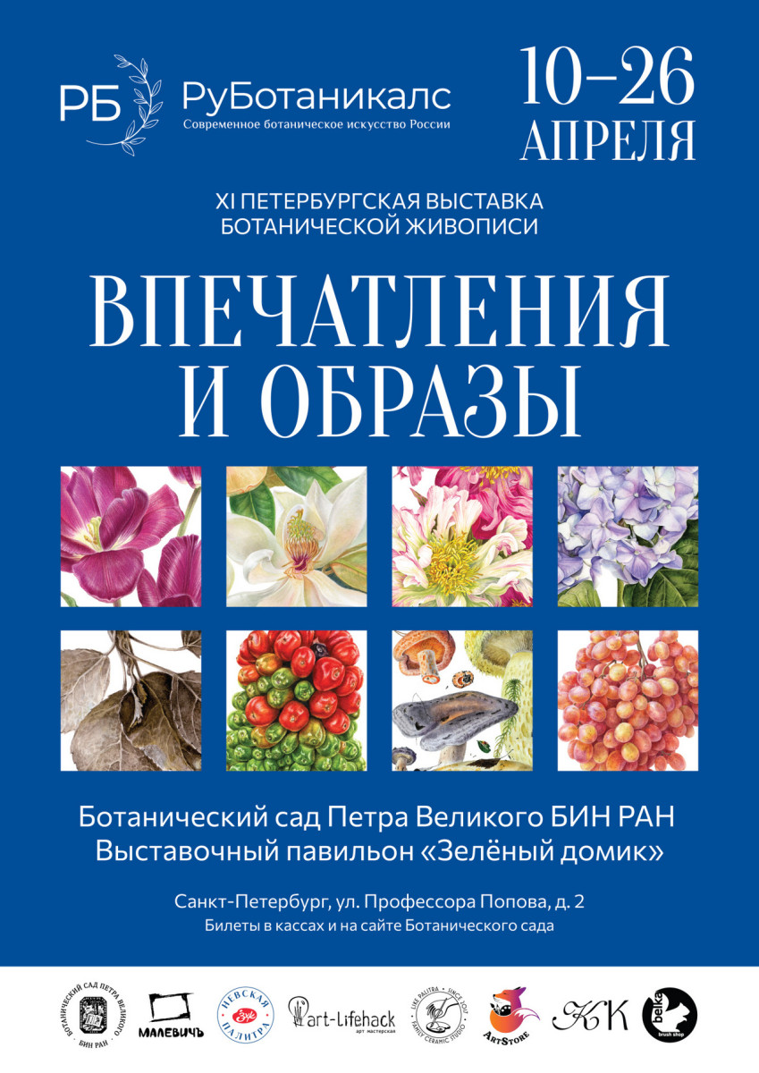 Выставка ботанической живописи 2026_весна