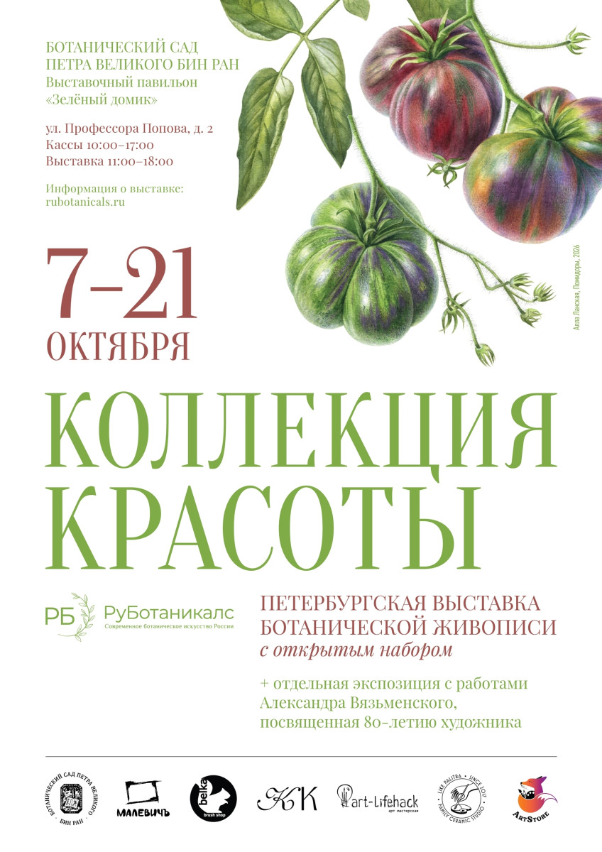Выставка ботанической живописи 2026 (осень)