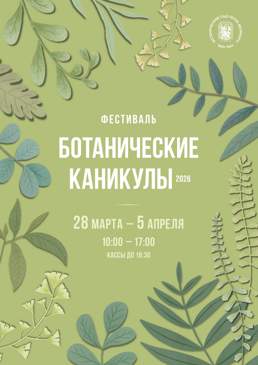 Ботанические каникулы, весна 2026